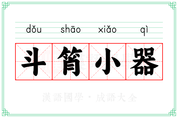 斗筲小器 斗筲小器