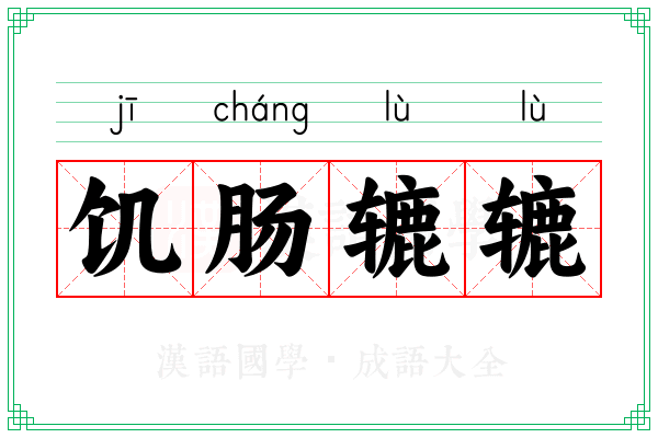 饥肠辘辘