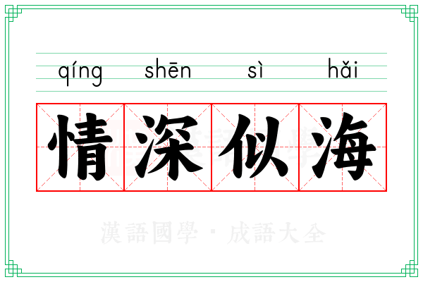 情深似海