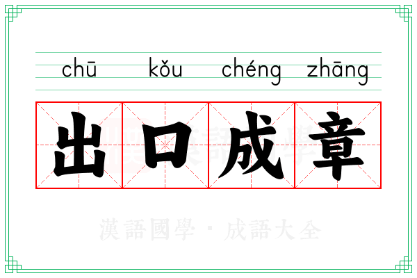 出口成章
