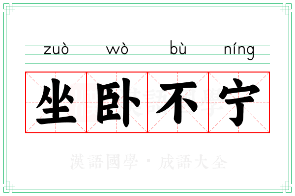 坐卧不宁
