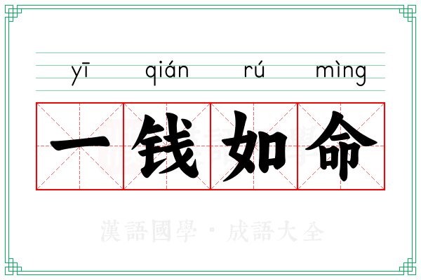 一钱如命