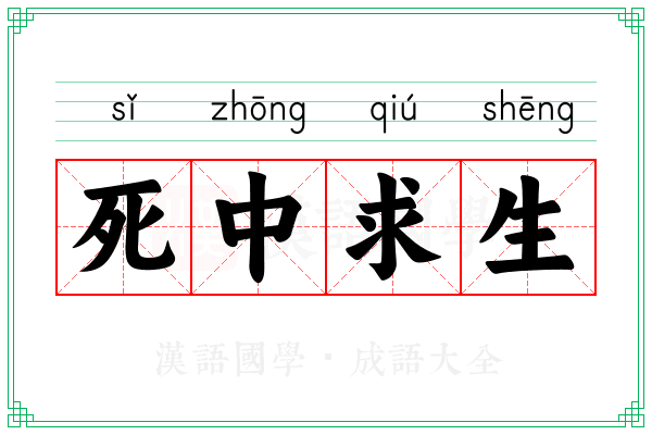 死中求生