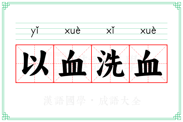 以血洗血