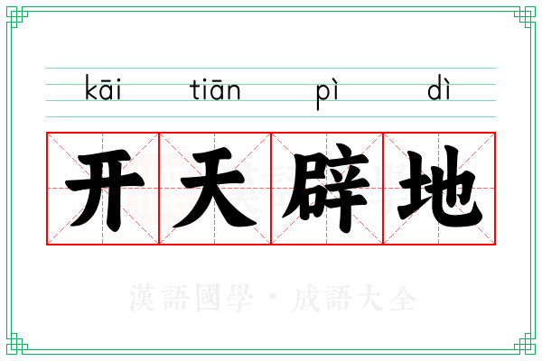 开天辟地