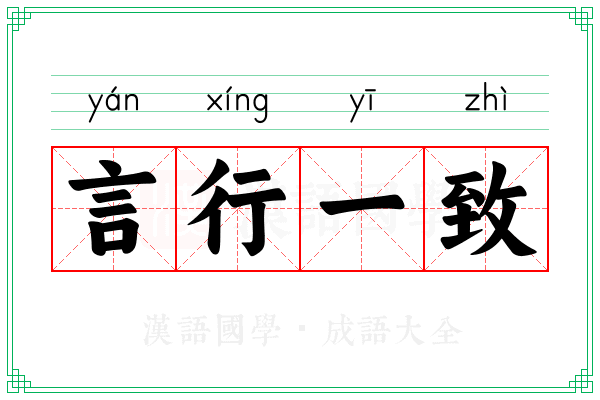 言行一致