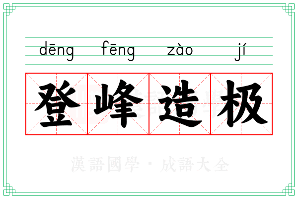 登峰造极
