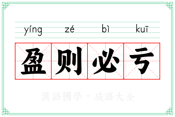 盈则必亏