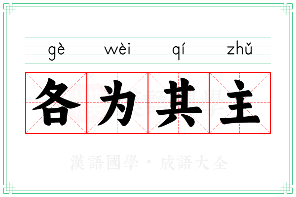 各为其主