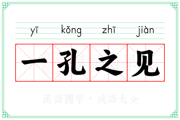 一孔之见
