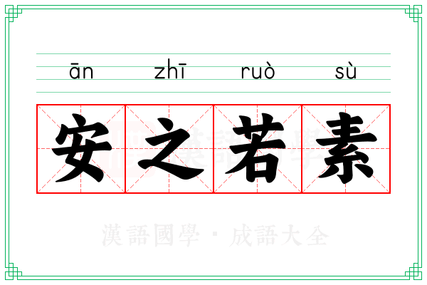 安之若素