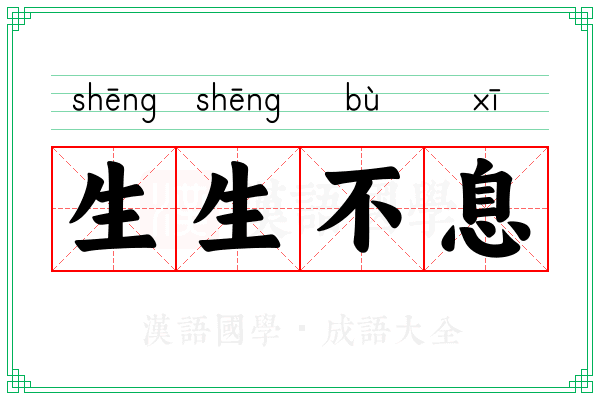 生生不息