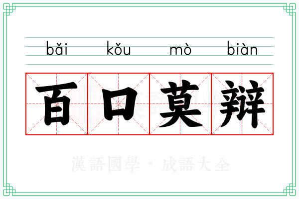 百口莫辩