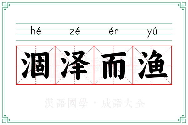 涸泽而渔
