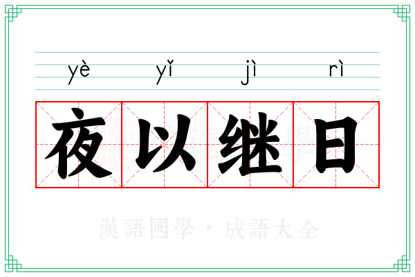 夜以继日