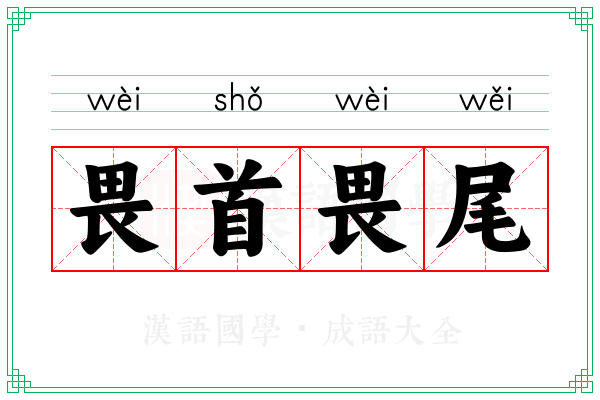 畏首畏尾