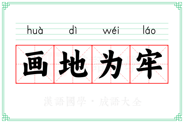 画地为牢