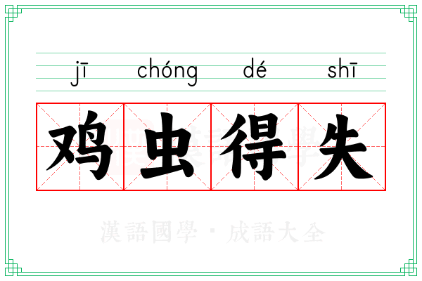 鸡虫得失