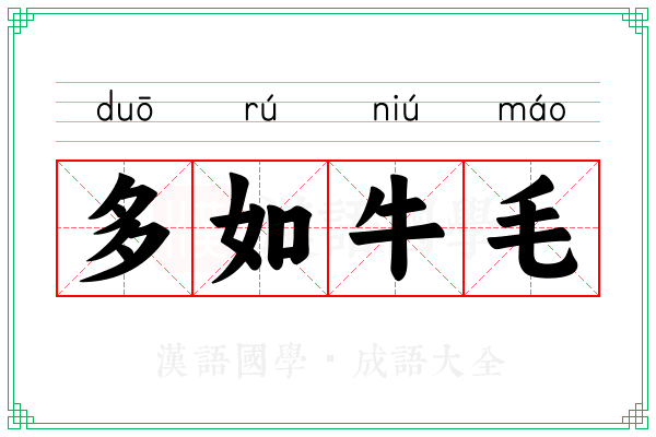 多如牛毛