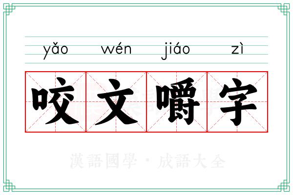 咬文嚼字