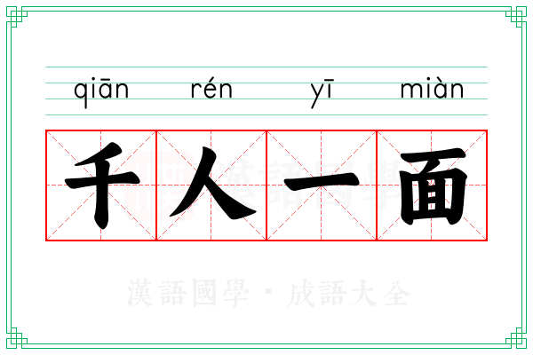 千人一面 千人一面