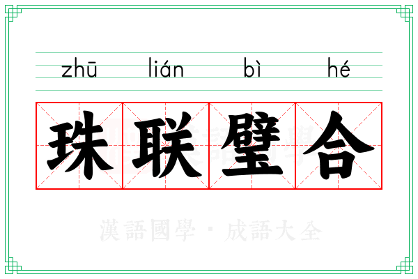 珠联璧合