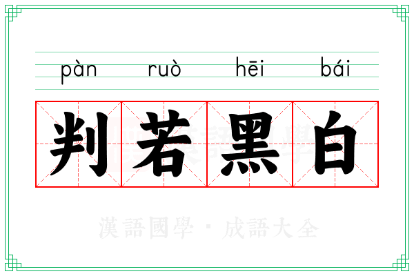 判若黑白 判若黑白