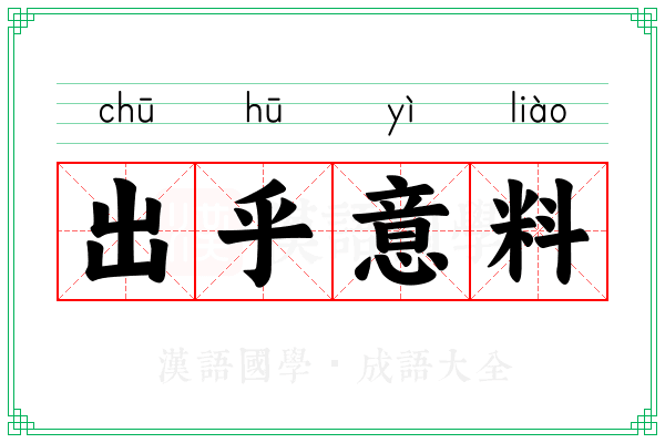 出乎意料