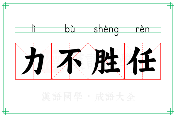 力不胜任