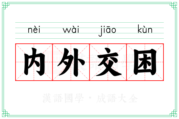 内外交困