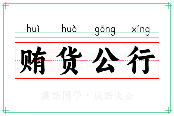 贿货公行 贿货公行