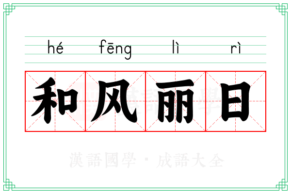 和风丽日