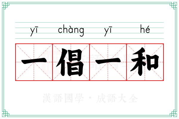一倡一和 一倡一和