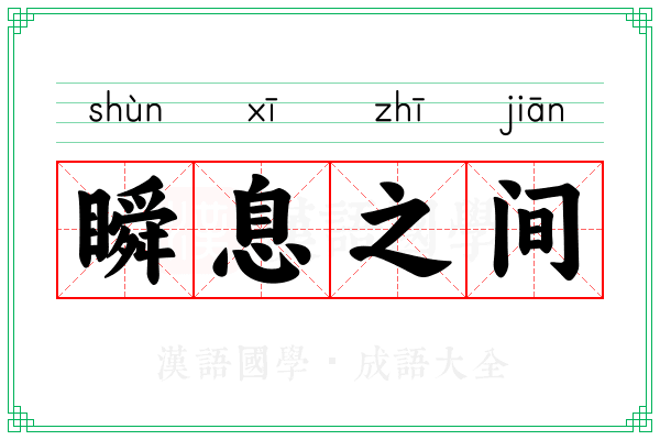 瞬息之间