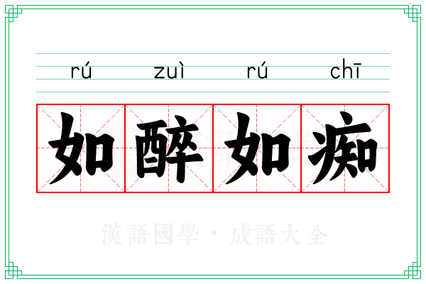 如醉如痴