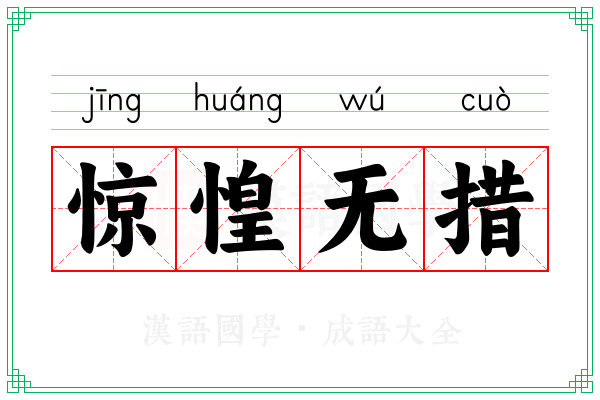 惊惶无措