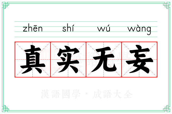 真实无妄