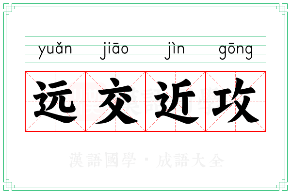 远交近攻