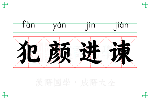犯颜进谏