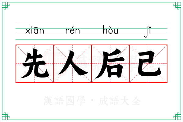 先人后己