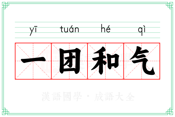 一团和气