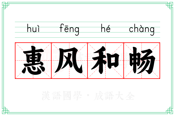 惠风和畅