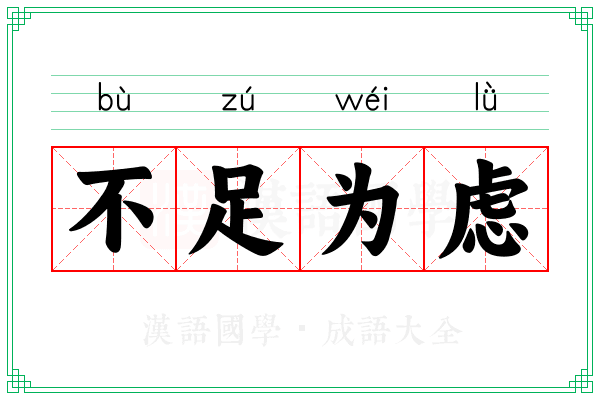 不足为虑