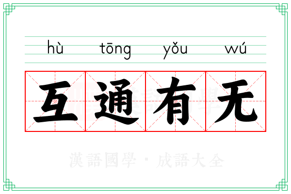 互通有无