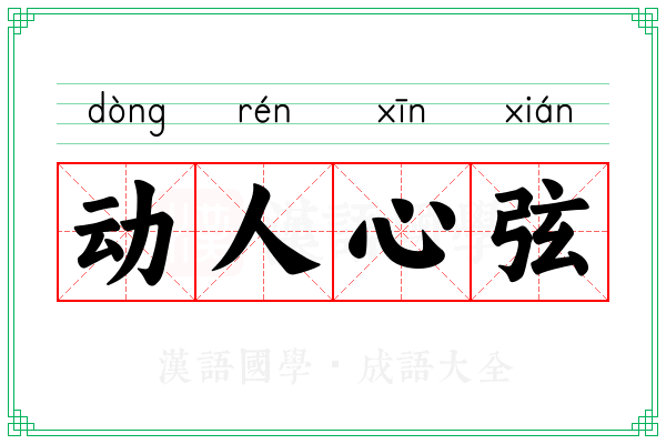 动人心弦