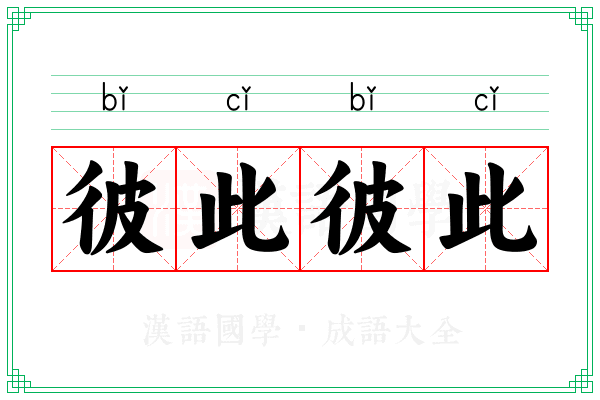 彼此彼此