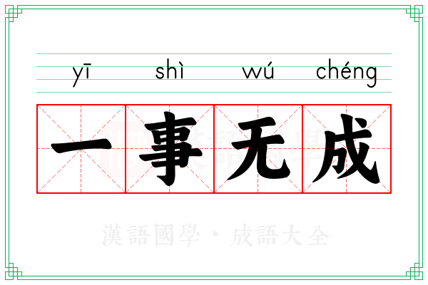 一事无成