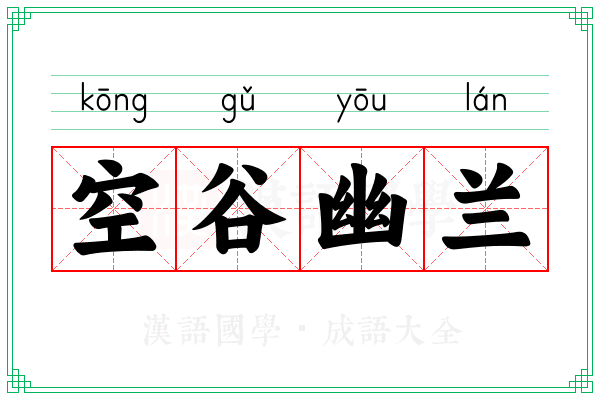 空谷幽兰