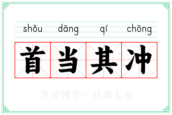 首当其冲