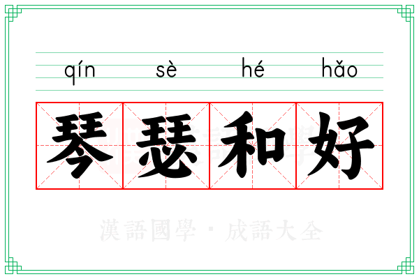 琴瑟和好